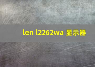 len l2262wa 显示器